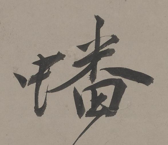 蟠行书书法写法高清图片