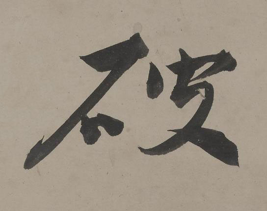 破行书书法写法高清图片