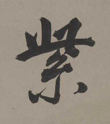 紫行书书法写法高清图片