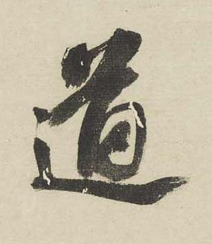 道行书书法写法高清图片