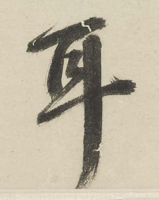 耳行书书法写法高清图片