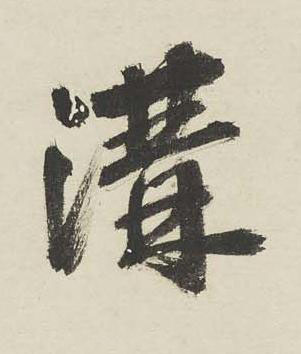 溝行书书法写法高清图片