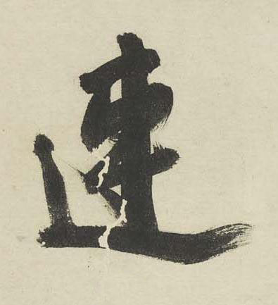 連行书书法写法高清图片