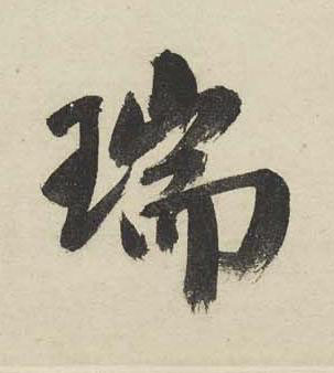 瑞行书书法写法高清图片