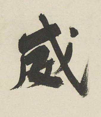 威行书书法写法高清图片