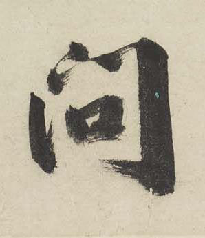 問行书书法写法高清图片