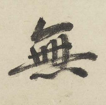 無行书书法写法高清图片