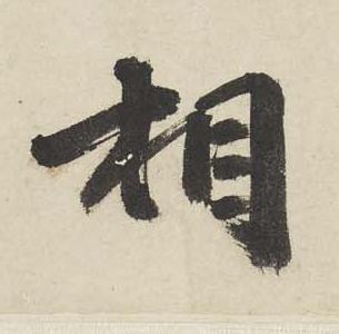 相行书书法写法高清图片