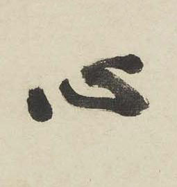 心行书书法写法高清图片