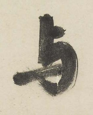 与行书书法写法高清图片