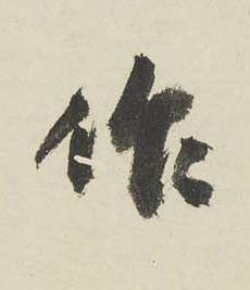 作行书书法写法高清图片
