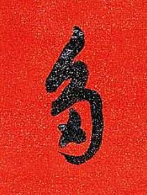 多草书书法写法高清图片