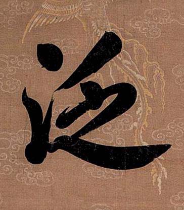 泛楷书书法写法高清图片