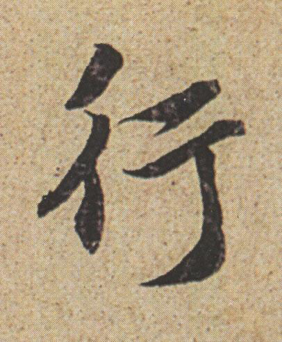 行行书书法写法高清图片