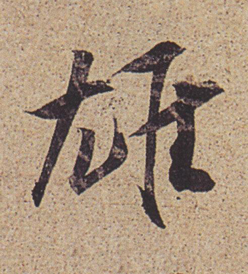雄行书书法写法高清图片