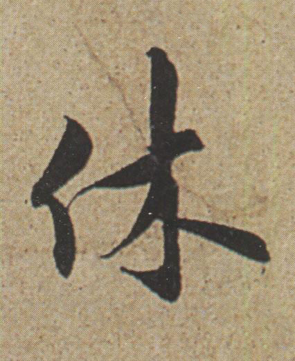 休行书书法写法高清图片