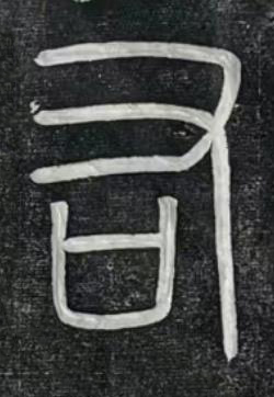 右篆书书法写法高清图片