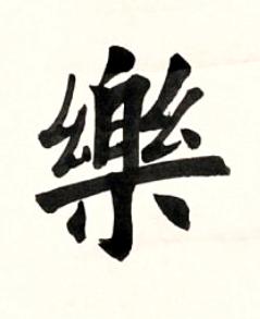 樂楷书书法写法高清图片