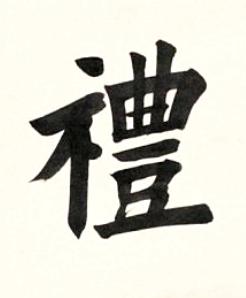 禮楷书书法写法高清图片