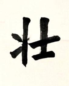 壯楷书书法写法高清图片