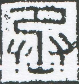 丞篆刻书法写法高清图片