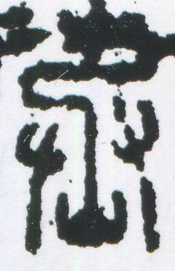 丞篆刻书法写法高清图片