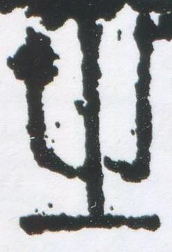 㞢篆刻书法写法高清图片