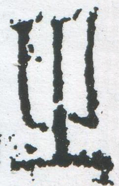 㞢篆刻书法写法高清图片