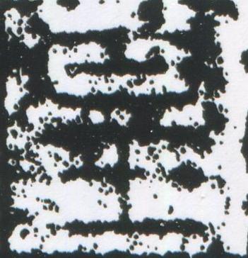 皇篆刻书法写法高清图片