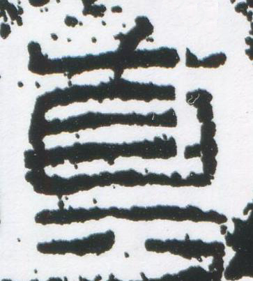 眞篆刻书法写法高清图片