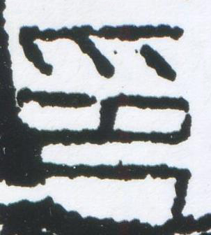 印篆刻书法写法高清图片