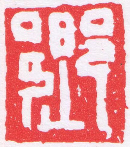 鄉篆刻书法写法高清图片