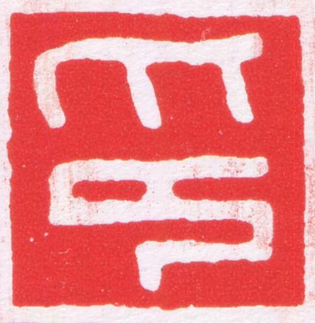 印篆刻书法写法高清图片