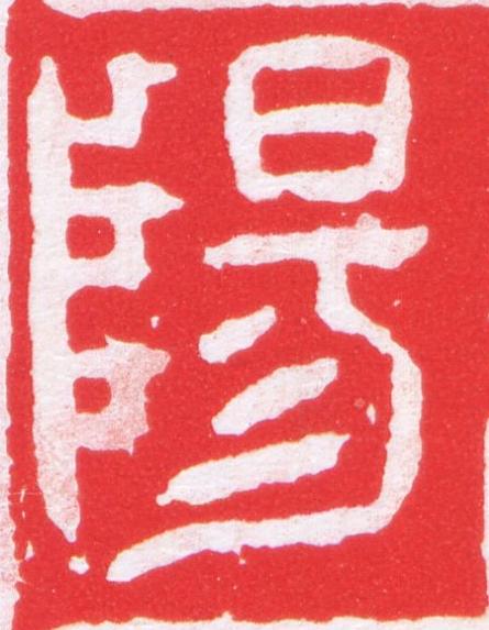 陽篆刻书法写法高清图片
