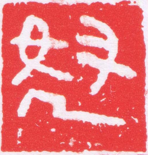 弩篆刻书法写法高清图片
