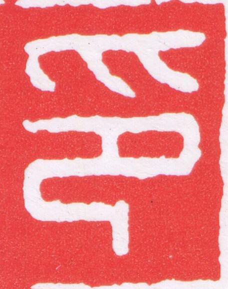 印篆刻书法写法高清图片
