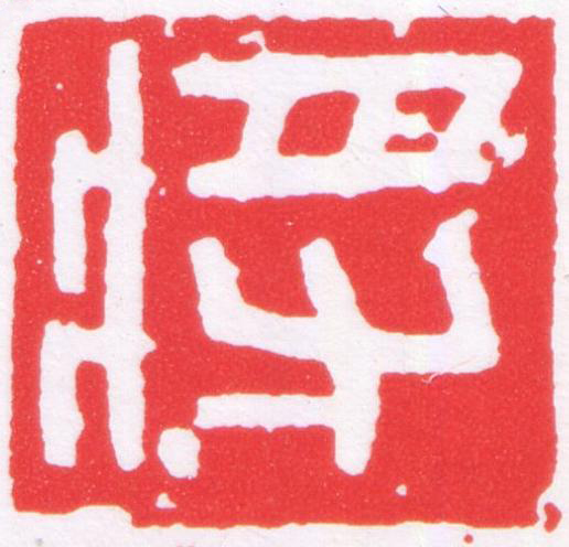 將篆刻书法写法高清图片