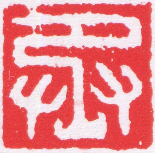 丞篆刻书法写法高清图片