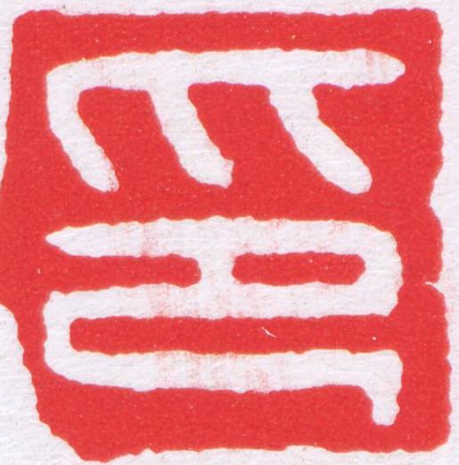 印篆刻书法写法高清图片