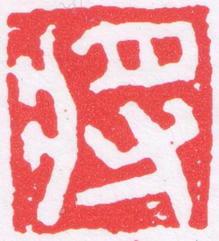 將篆刻书法写法高清图片