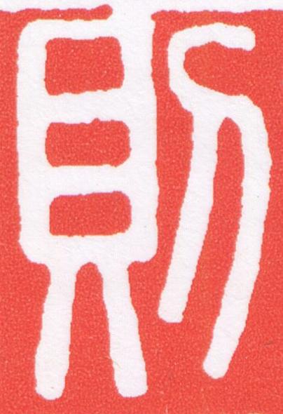 則篆刻书法写法高清图片