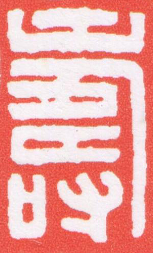 壽篆刻书法写法高清图片