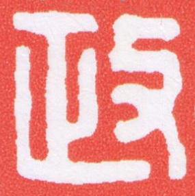 政篆刻书法写法高清图片