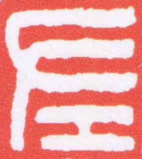 左篆刻书法写法高清图片