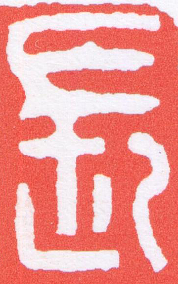 長篆刻书法写法高清图片