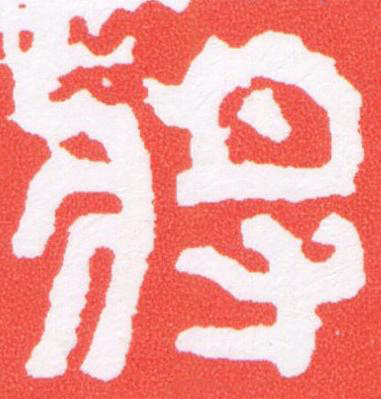 將篆刻书法写法高清图片