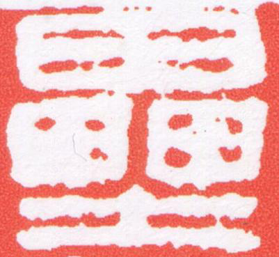 壘篆刻书法写法高清图片
