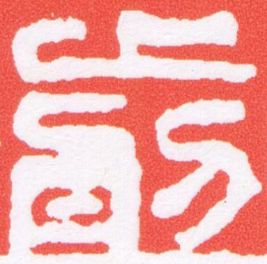 剪篆刻书法写法高清图片