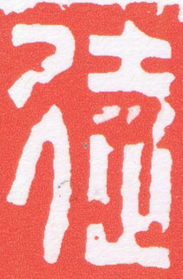 徒篆刻书法写法高清图片