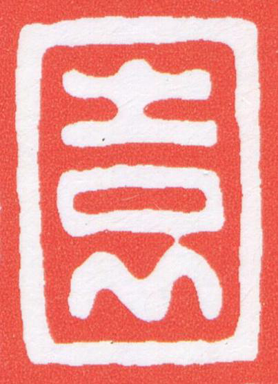 園篆刻书法写法高清图片